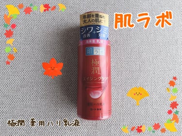 極潤 薬用ハリ乳液【医薬部外品】/肌ラボ/乳液を使ったクチコミ（1枚目）