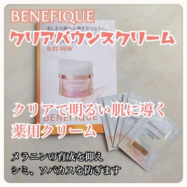 クリアバウンスクリーム /BENEFIQUE/フェイスクリームを使ったクチコミ（1枚目）