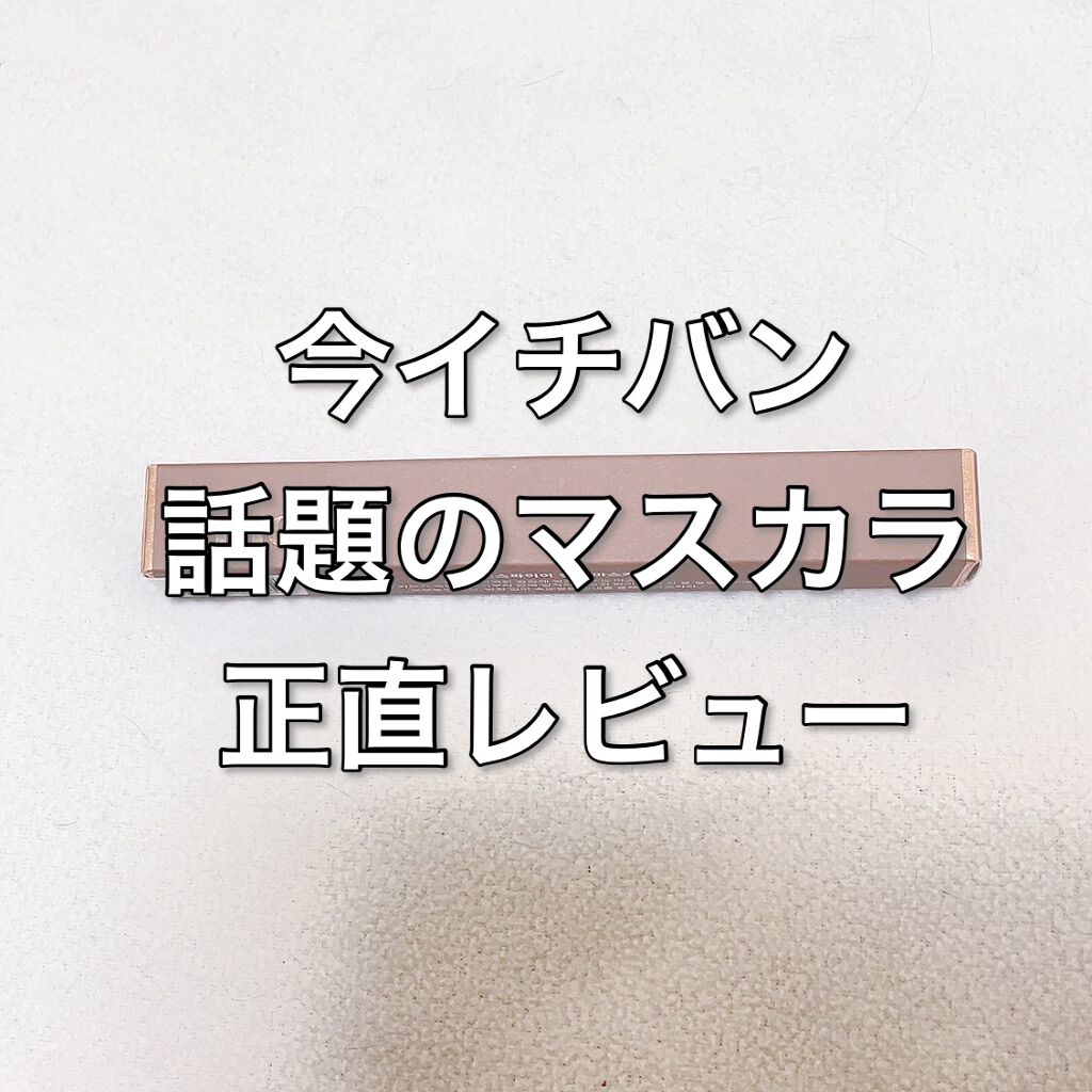 MD インスパイアロングラッシュ カーリングマスカラ/mude/マスカラを使ったクチコミ(1枚目)