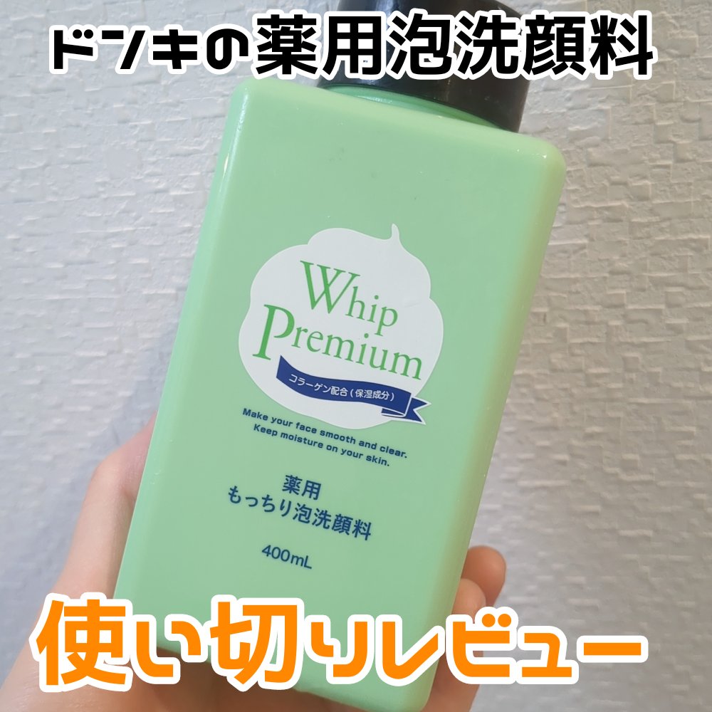 ホイッププレミアム　薬用もっちり泡洗顔料/cosparade/洗顔フォームを使ったクチコミ（1枚目）