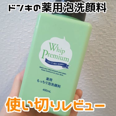 cosparade ホイッププレミアム　薬用もっちり泡洗顔料のクチコミ「使い切りレビュー！

cosparade
ホイッププレミアム
薬用もっちり泡洗顔料

ドン・キ.....」（1枚目）