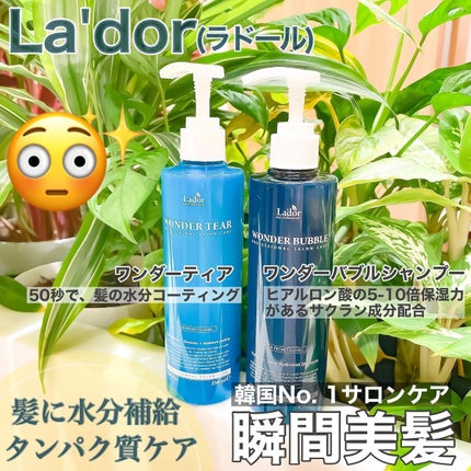 WONDER TEAR/La'dor/洗い流すヘアトリートメントを使ったクチコミ(1枚目)