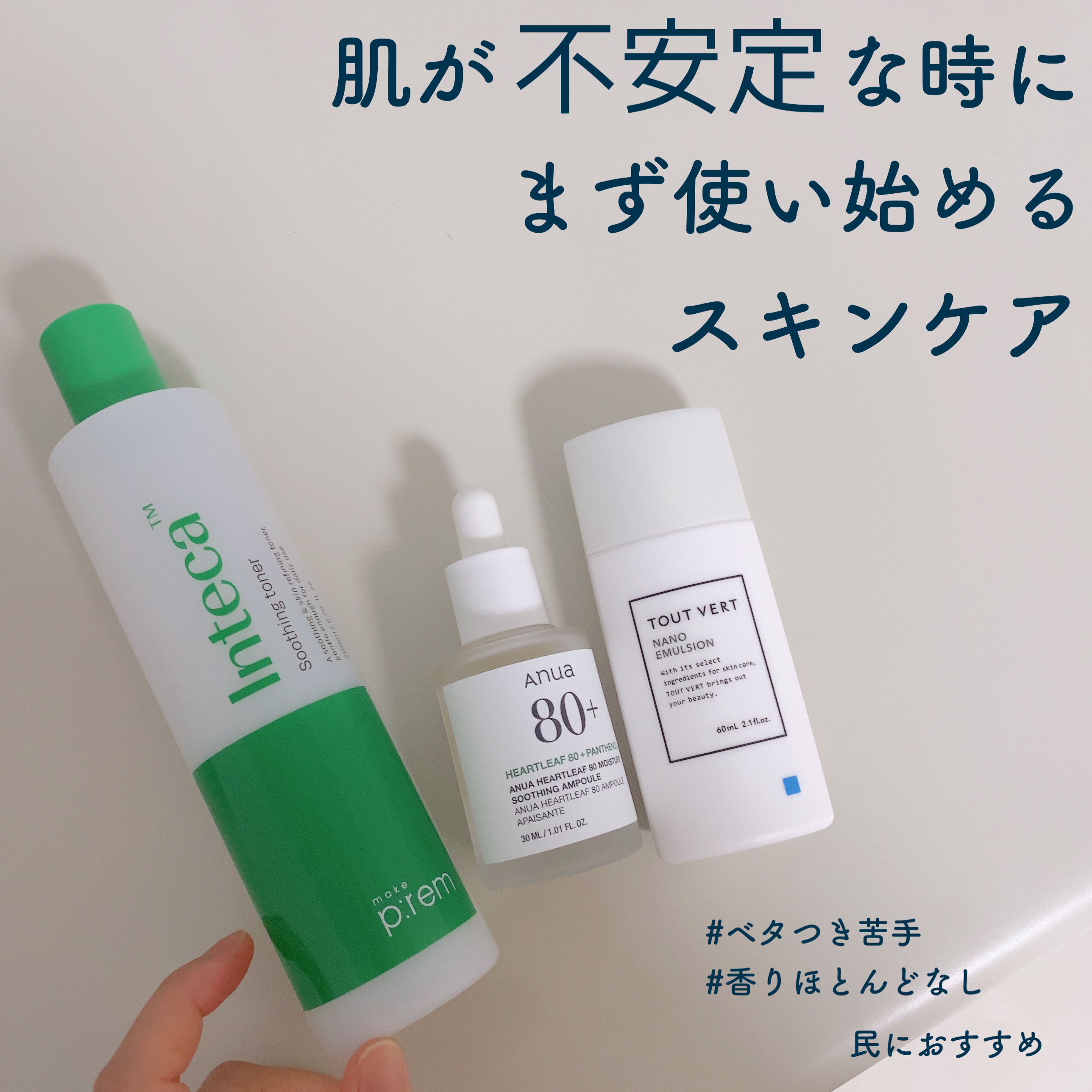 \肌の治安を守るスキンケア🛡️/



私自身は乾燥がとても気になるというより、


部分的に油分が出やすかったり、スキンケアではベタついたりするのが苦手なので


そういった方に特に使ってみてほしいです✔︎



Anuaはその中でも特