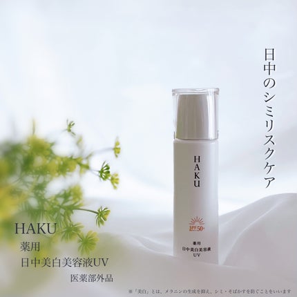 薬用 日中美白美容液UV/HAKU/日焼け止めローションを使ったクチコミ(1枚目)