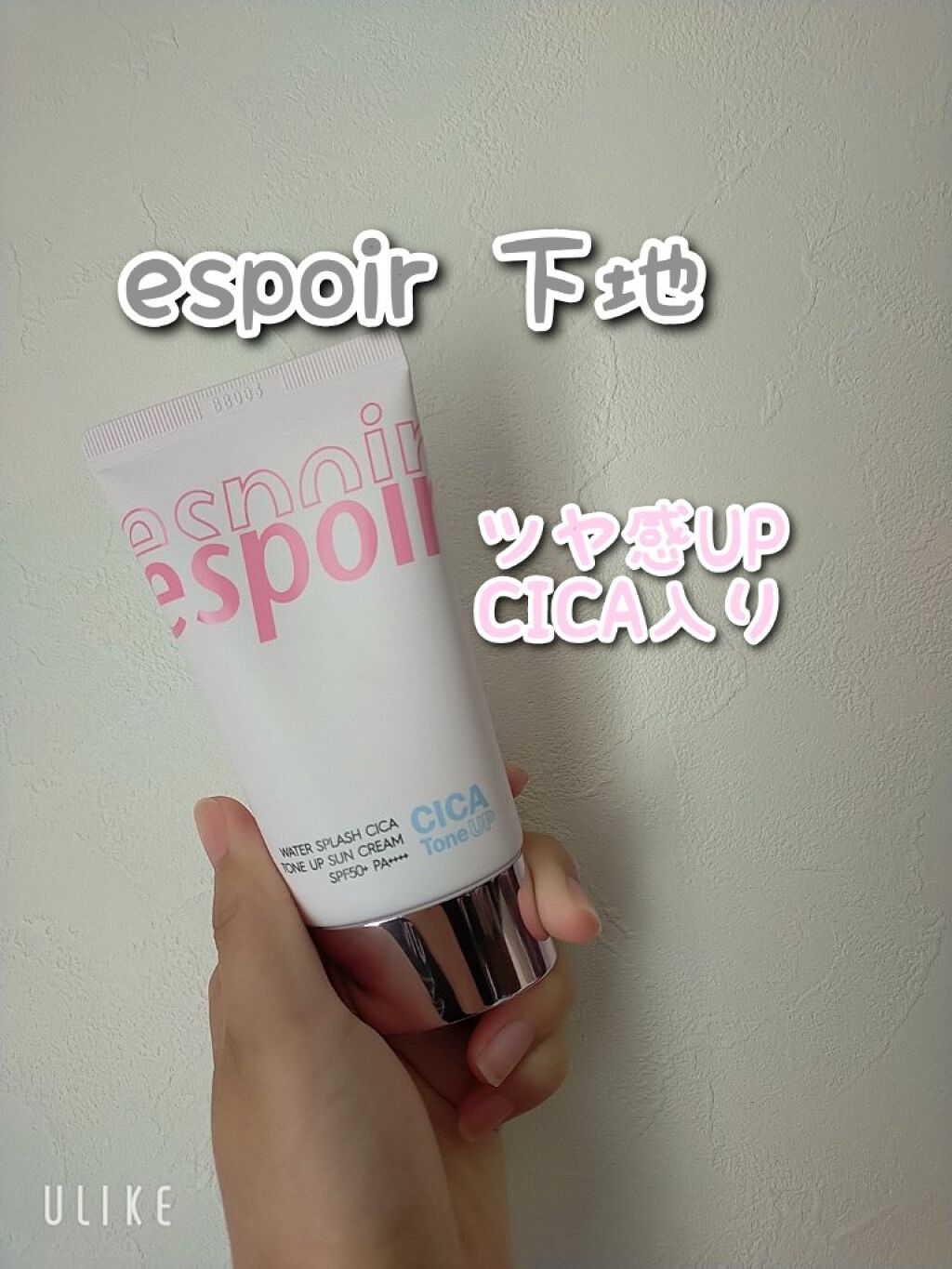 espoir
ウォータースプラッシュシカトーンアップクリームAD

よく見かけるやつ買ってみました

トーンアップしっかりして日焼け対策も出来るの嬉しい。
カバー力もかなりあって、赤み消してくれます！

出る部分が細いからちょっとずつ出しや