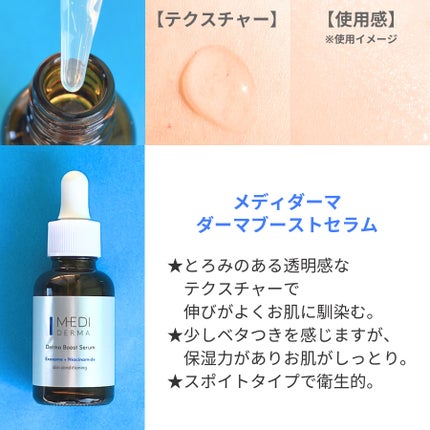 メディダーマ ダーマブーストセラム/メディダーマ/美容液を使ったクチコミ(2枚目)