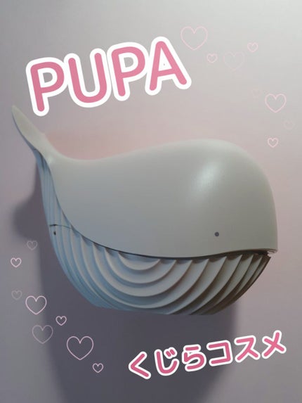 whale/PUPA/メイクアップキットを使ったクチコミ(1枚目)