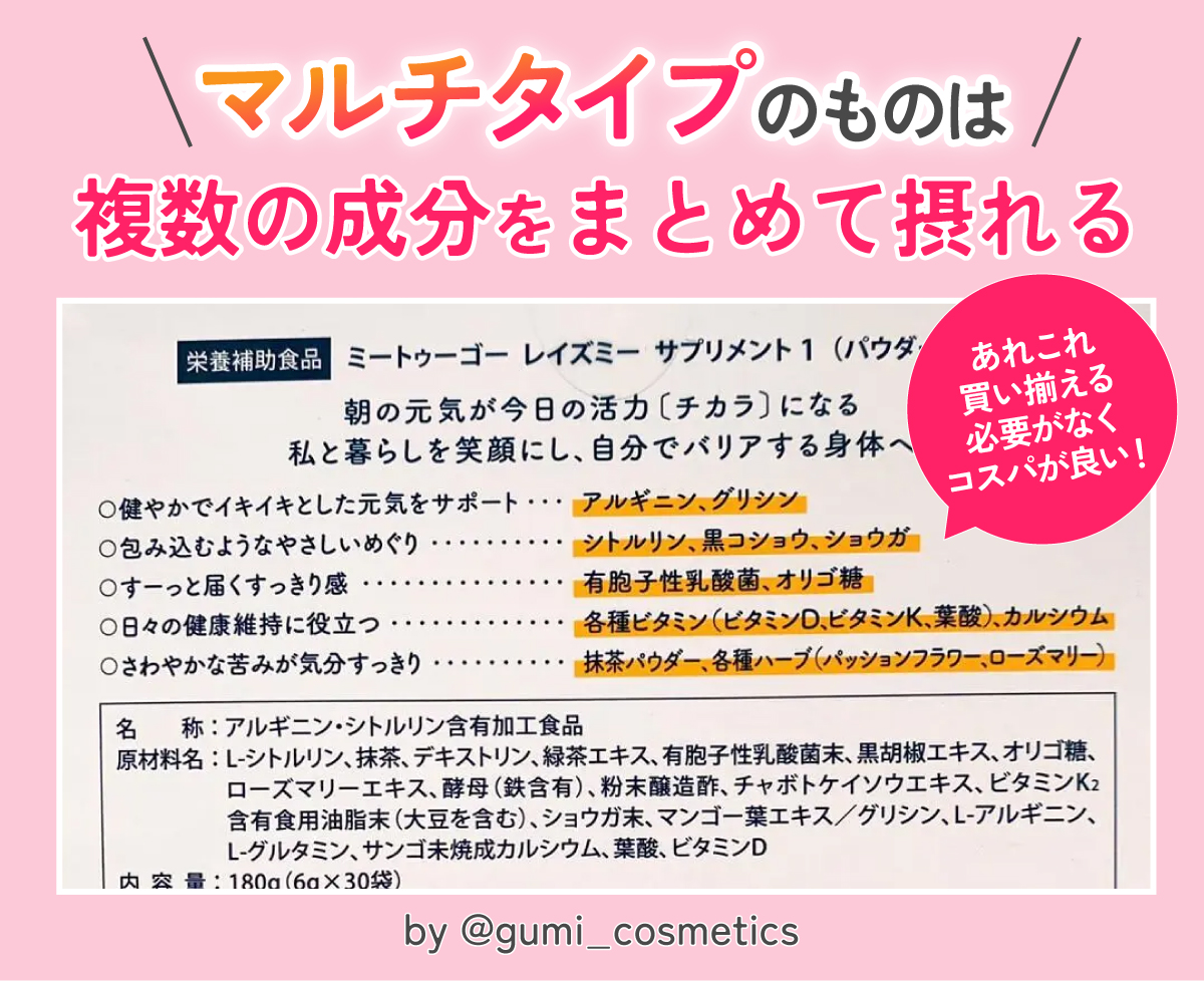 マルチタイプのものは複数の成分をまとめて摂れる。あれこれ買い揃える必要がなく コスパが良い！