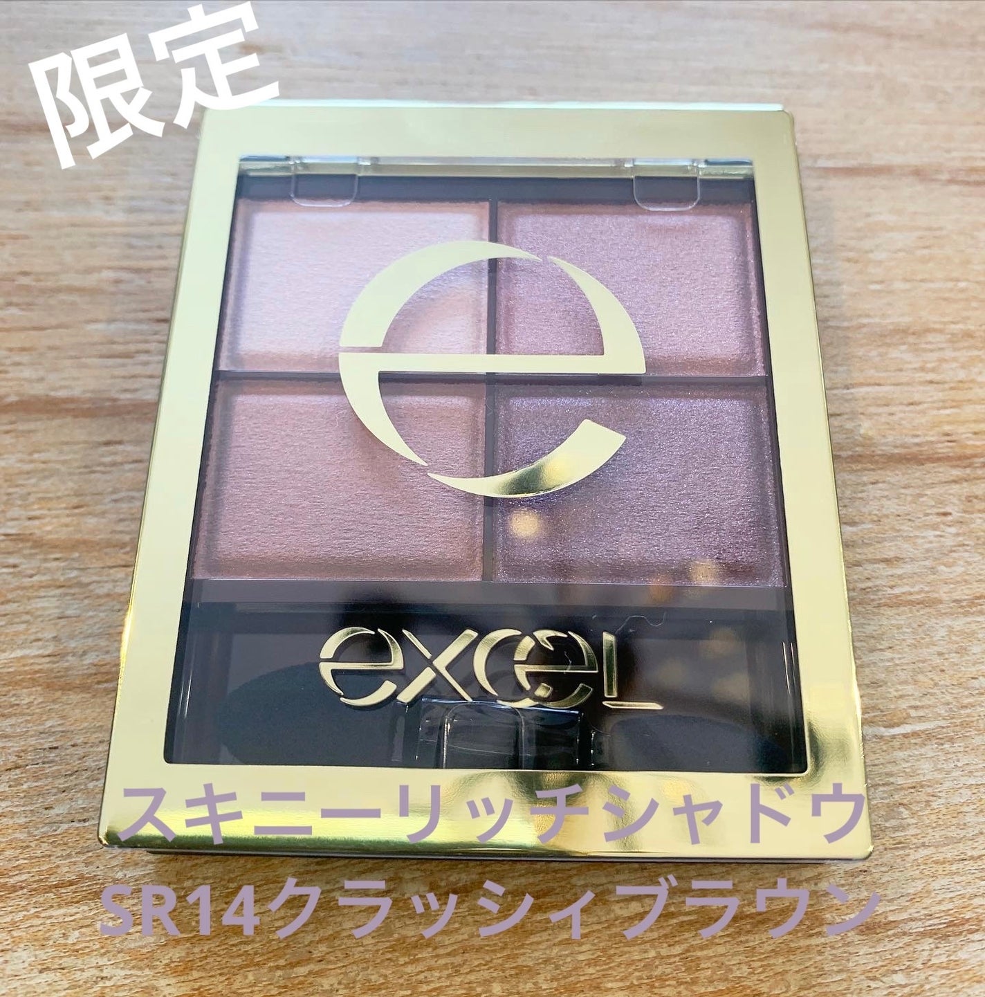スキニーリッチシャドウ/excel/アイシャドウパレットを使ったクチコミ(1枚目)