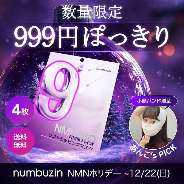 9番 NMNバイオリフトラッピングマスク/numbuzin/シートマスク・パックを使ったクチコミ（2枚目）
