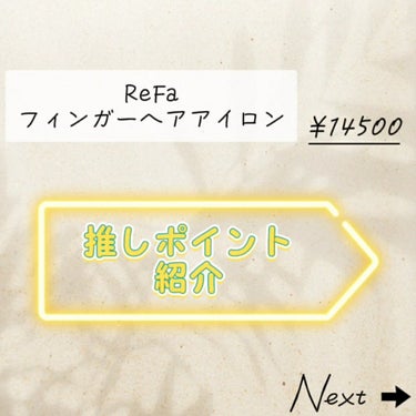 ReFa ビューテック フィンガーアイロンのクチコミ「【前髪や顔周りに使いやすいコードレスヘアアイロン🔌】

プレートが本当に細いので顔周りのニュア.....」（2枚目）