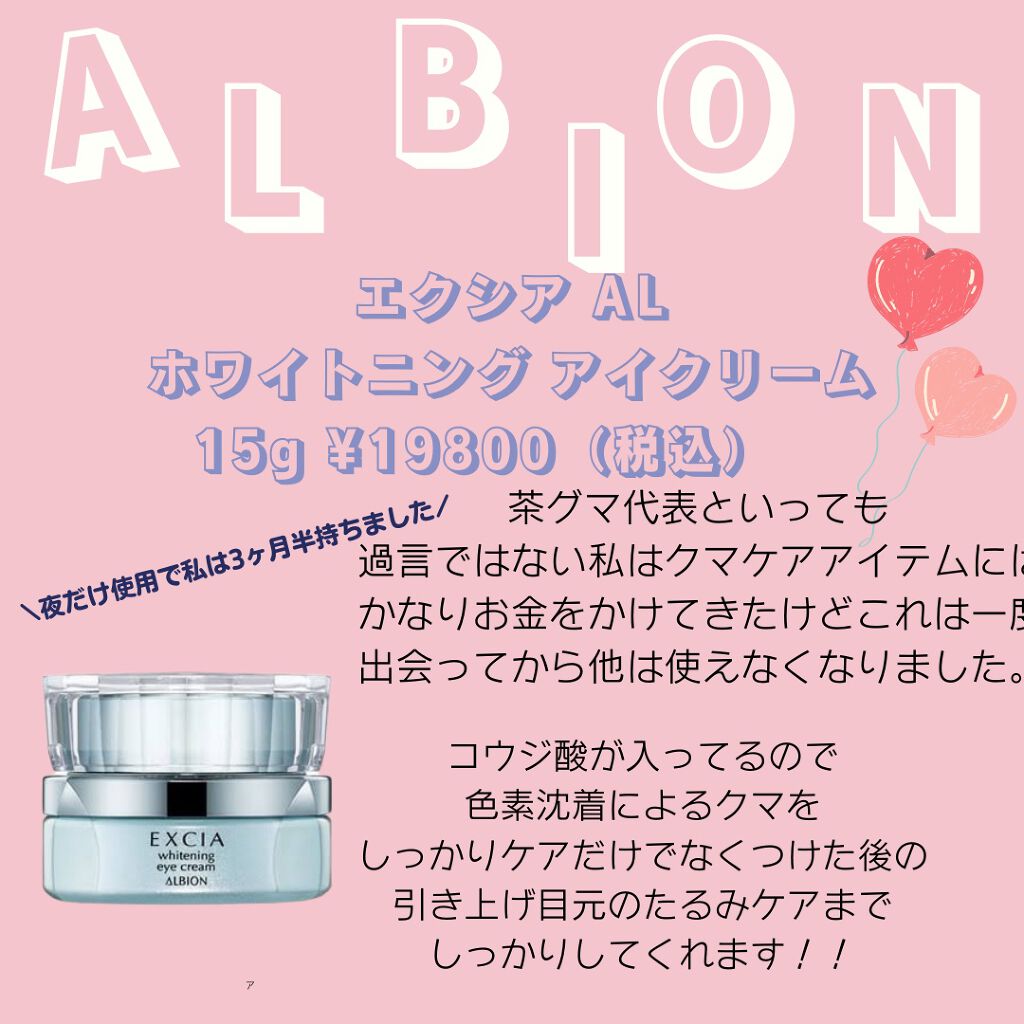 ALBION　ホワイトニング アイクリーム15ｇスキンケア/基礎化粧品