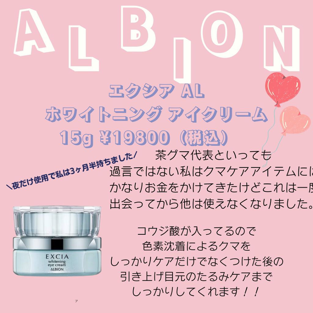 専用 エクシア ホワイトニング アイクリーム 15g 試してみた】ホワイトニング アイクリーム ALBIONの効果・肌質別