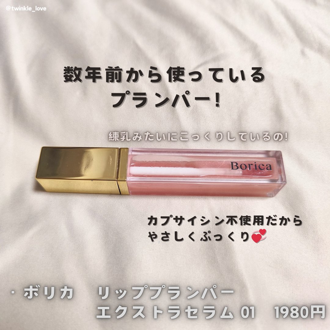 リッププランパーエクストラセラム 01 ピンク/Borica/リッププランパーを使ったクチコミ（2枚目）