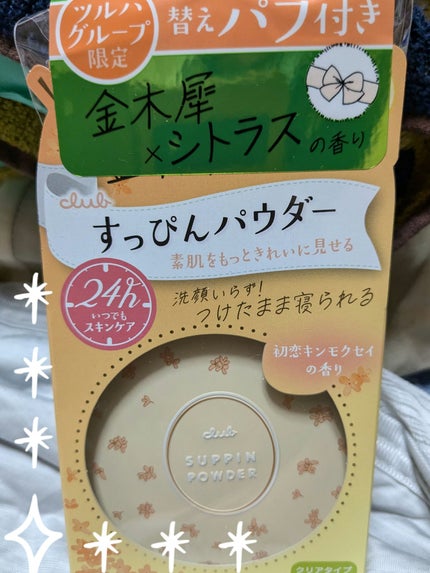 すっぴんパウダーC 初恋キンモクセイの香り/クラブ/プレストパウダーを使ったクチコミ(1枚目)