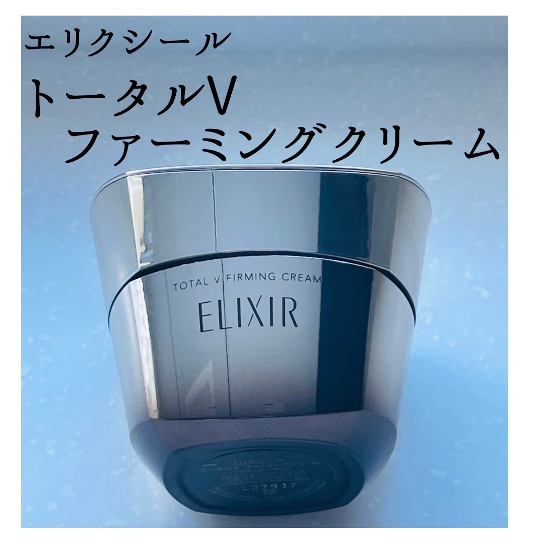 トータルV ファーミングクリーム/エリクシール/フェイスクリームを使ったクチコミ(1枚目)