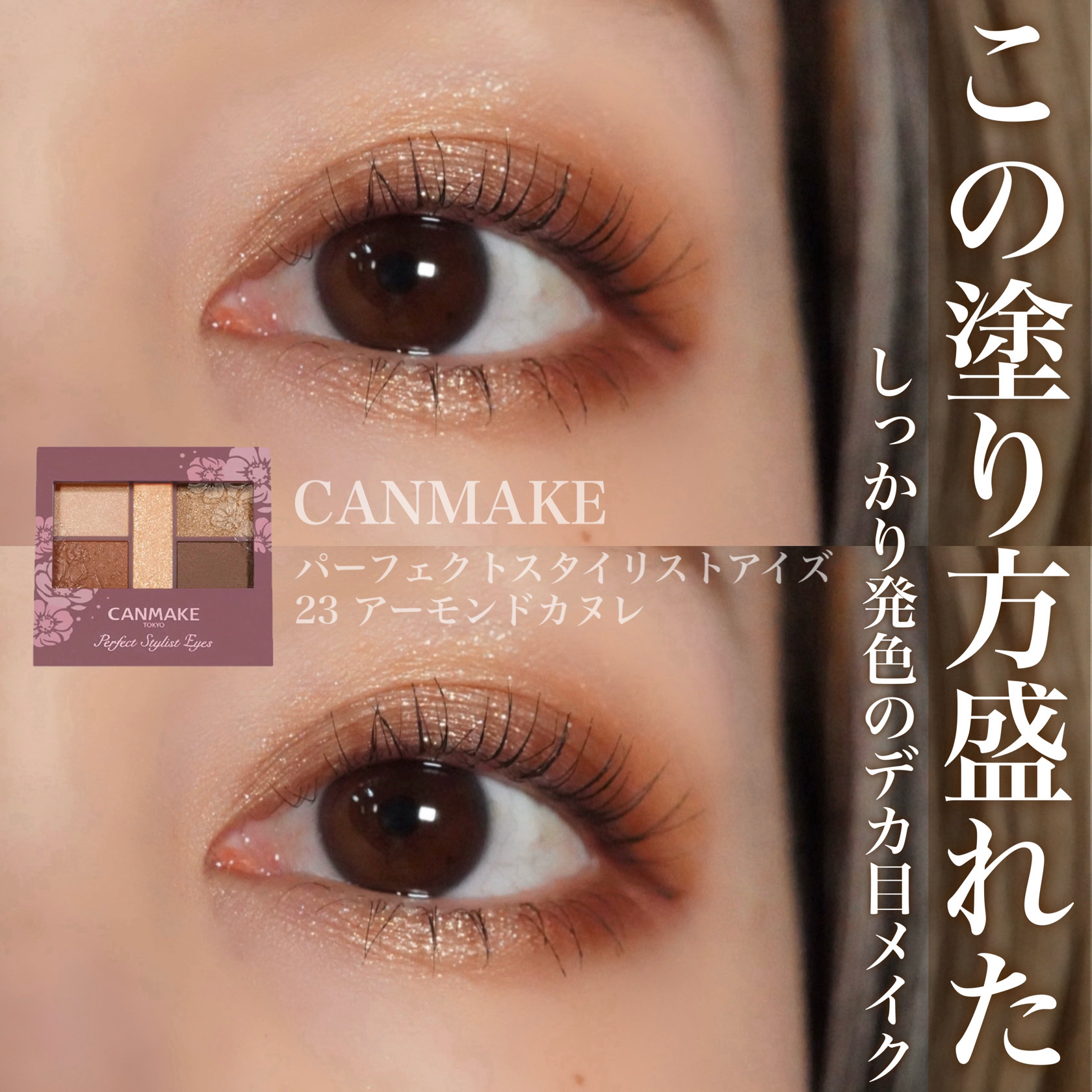 パーフェクトスタイリストアイズ/キャンメイク/アイシャドウパレットを使ったクチコミ（1枚目）
