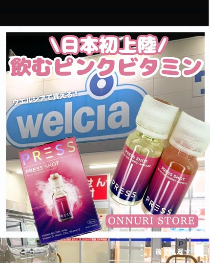 PRESS SHOT/PRESS SHOT/美容サプリメントを使ったクチコミ(1枚目)
