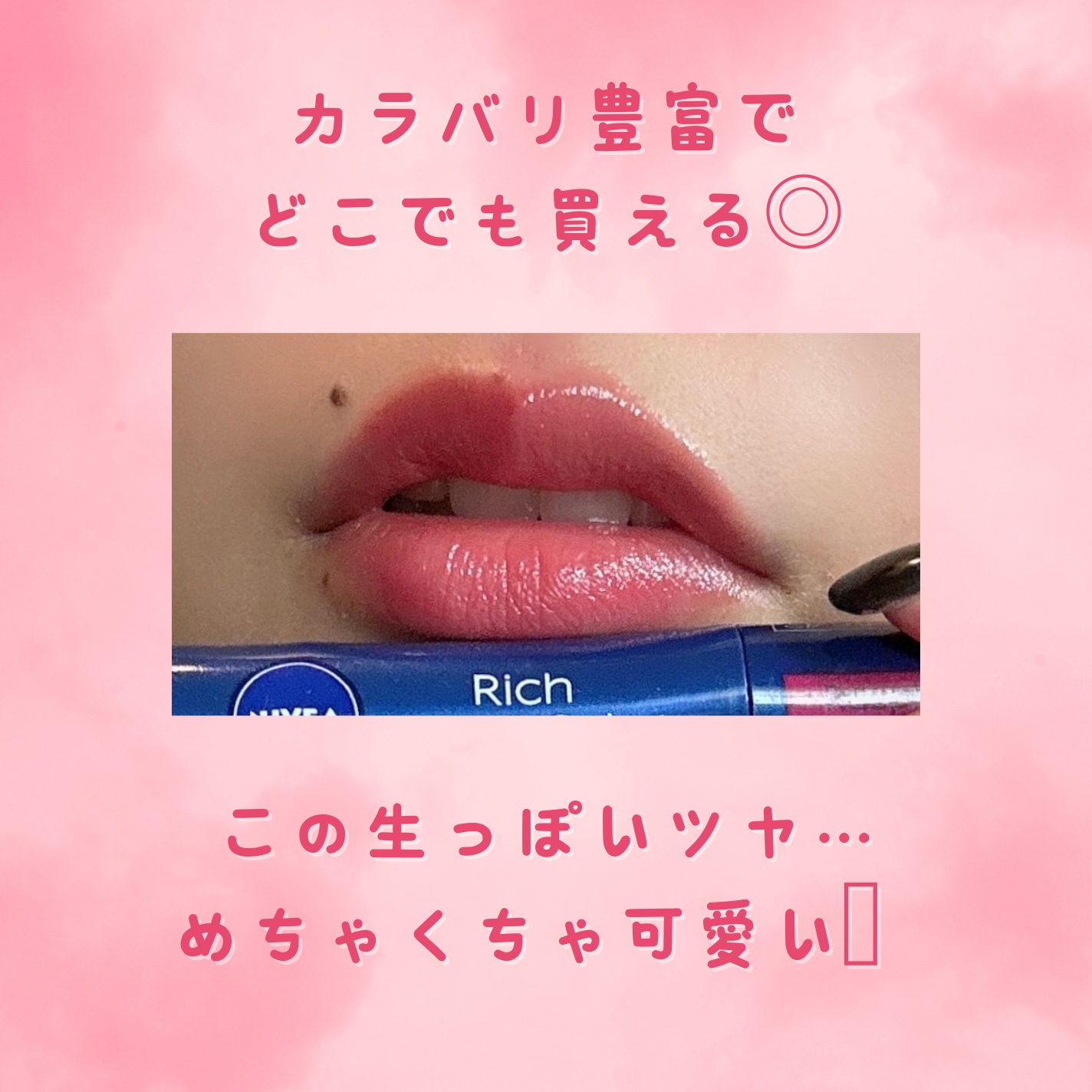 ニベア リッチケア＆カラーリップ｜ニベアの口コミ - ブルベ夏に