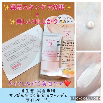 純白専科 すっぴん色づく美容液フォンデュ/SENKA(専科)/リキッドファンデーションを使ったクチコミ(1枚目)