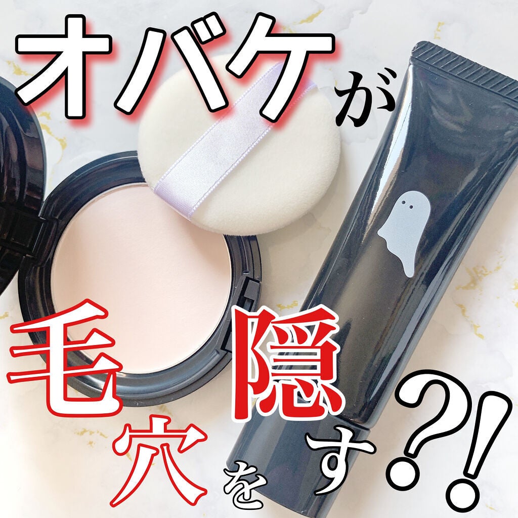 おばけフィルタープライマー/ミー/化粧下地を使ったクチコミ(1枚目)