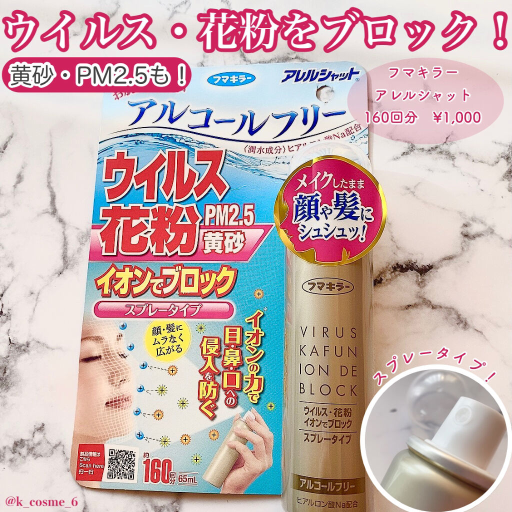 ウイルス 花粉 イオンでブロック スプレータイプ アレルシャットの使い方を徹底解説 ウイルス 花粉をブロック フマキラ By 𝒦 毎日投稿 乾燥肌 30代前半 Lips