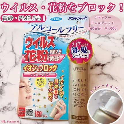 ウイルス 花粉 イオンでブロック スプレータイプ/アレルシャット/その他スキンケアを使ったクチコミ(1枚目)