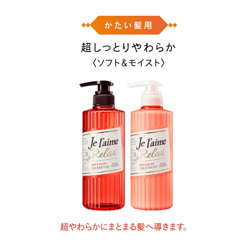 リラックス シャンプー/トリートメント(ソフト&モイスト)/Je l'aime/シャンプー・コンディショナーを使ったクチコミ(3枚目)