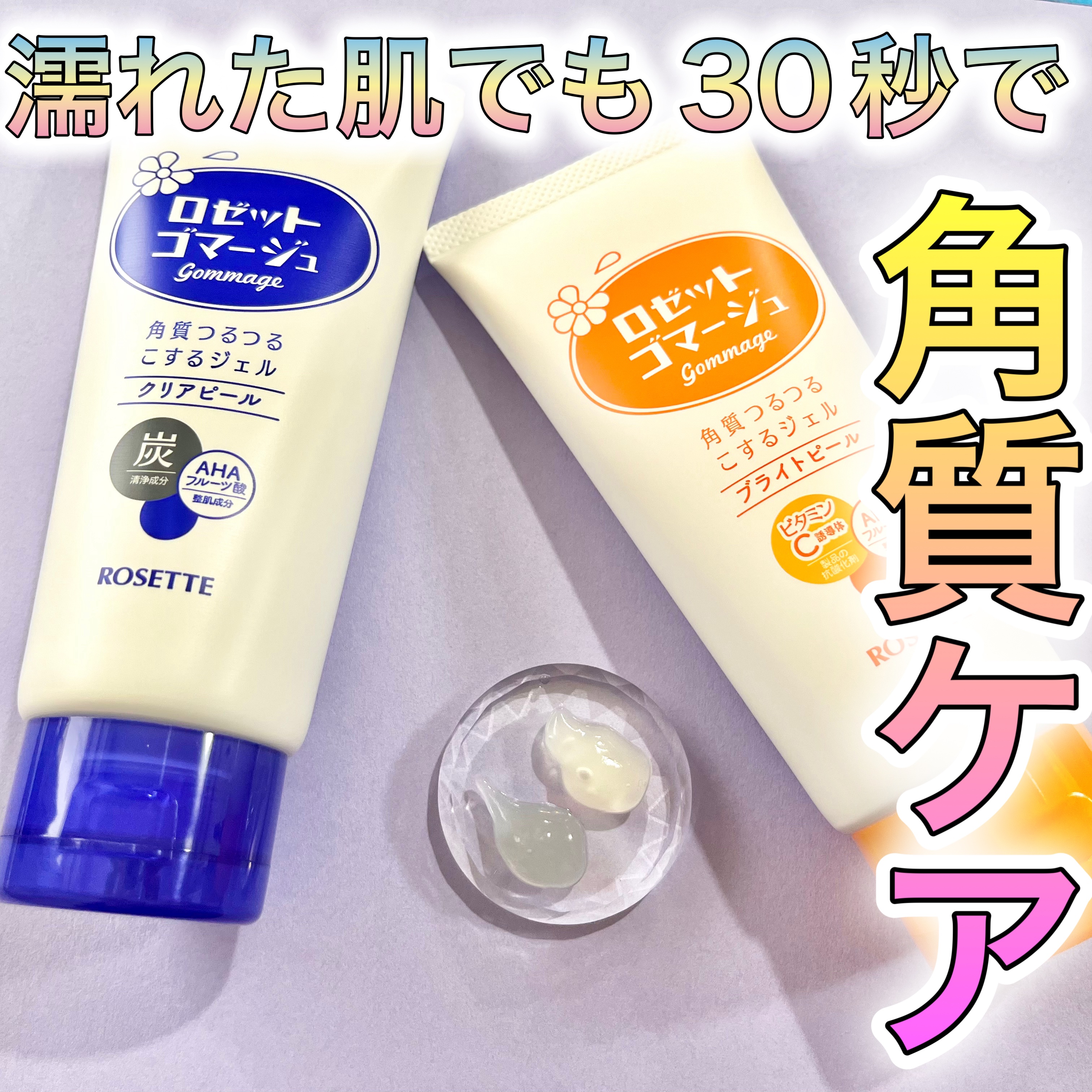 ロゼットゴマージュ クリアピール/ロゼット/スクラブ・ゴマージュを使ったクチコミ（1枚目）