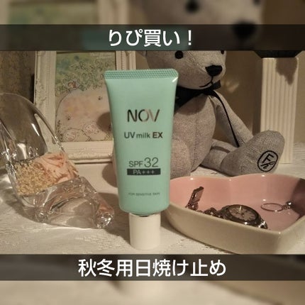 UVミルクEX/NOV/日焼け止めミルクを使ったクチコミ(1枚目)