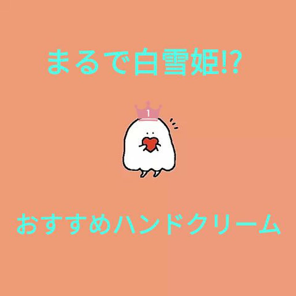 ハンドクリーム 恋りんごの香り/フィアンセ/ハンドクリームを使ったクチコミ（1枚目）
