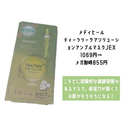 ティーツリーケアソリューション アンプルマスクJEX/MEDIHEAL/シートマスク・パックを使ったクチコミ(6枚目)