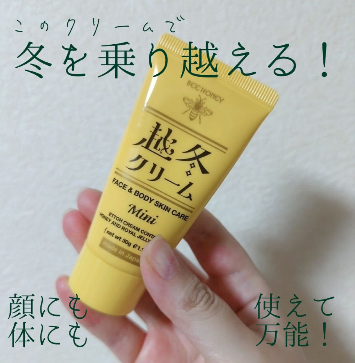 越冬クリームｎ/ビーハニー/ボディクリームを使ったクチコミ（1枚目）
