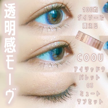 🪞透明感モーヴ🪞

COOU
アイシャドウパレット
03 ミュートサンセット

100均ダイソーで200円で買える
11色アイシャドウパレット🎨

絶妙なモーヴっぽいブラウンカラーで、
塗り重ねても重く