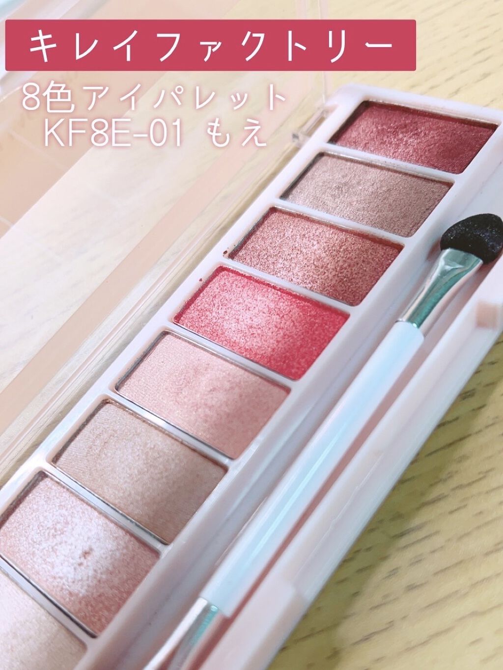 8色アイパレット 01/KIREI FACTORY/アイシャドウパレットを使ったクチコミ（1枚目）