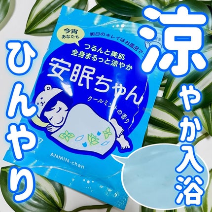 睡眠美容 安眠ちゃん クールミントの香り/睡眠美容/保湿系入浴剤を使ったクチコミ(1枚目)
