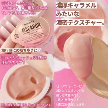 パンテーン パンテーンマカロン ヘアマスク 色つやリッチのクチコミ「ころんとマカロンみたいな可愛いパケ💕
パンテーンの新感覚ヘアマスク💇‍♀️

パンテーン
マカ.....」（3枚目）