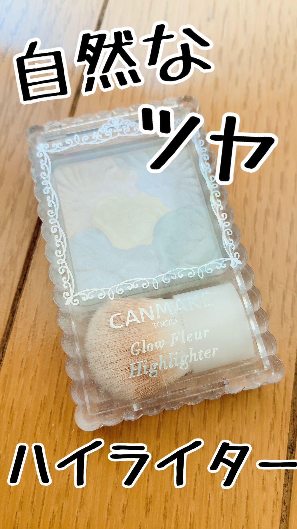 グロウフルールハイライター/キャンメイク/パウダーハイライトを使ったクチコミ(1枚目)