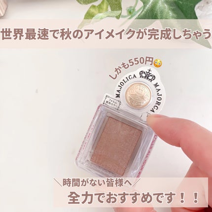 シャドーカスタマイズ/MAJOLICA MAJORCA/単色アイシャドウを使ったクチコミ(7枚目)