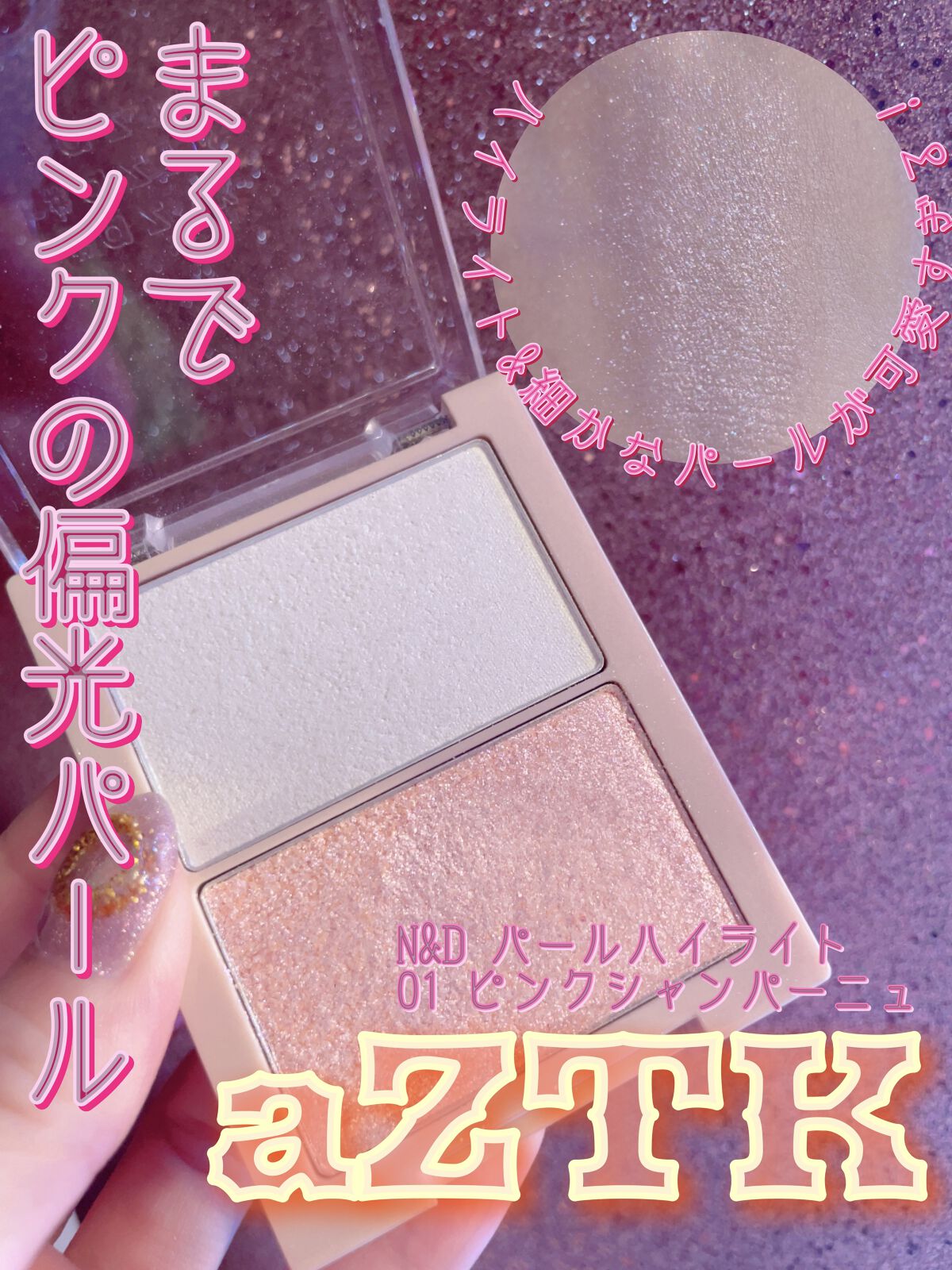 N&D パールハイライト/aZTK/パウダーハイライトを使ったクチコミ（1枚目）