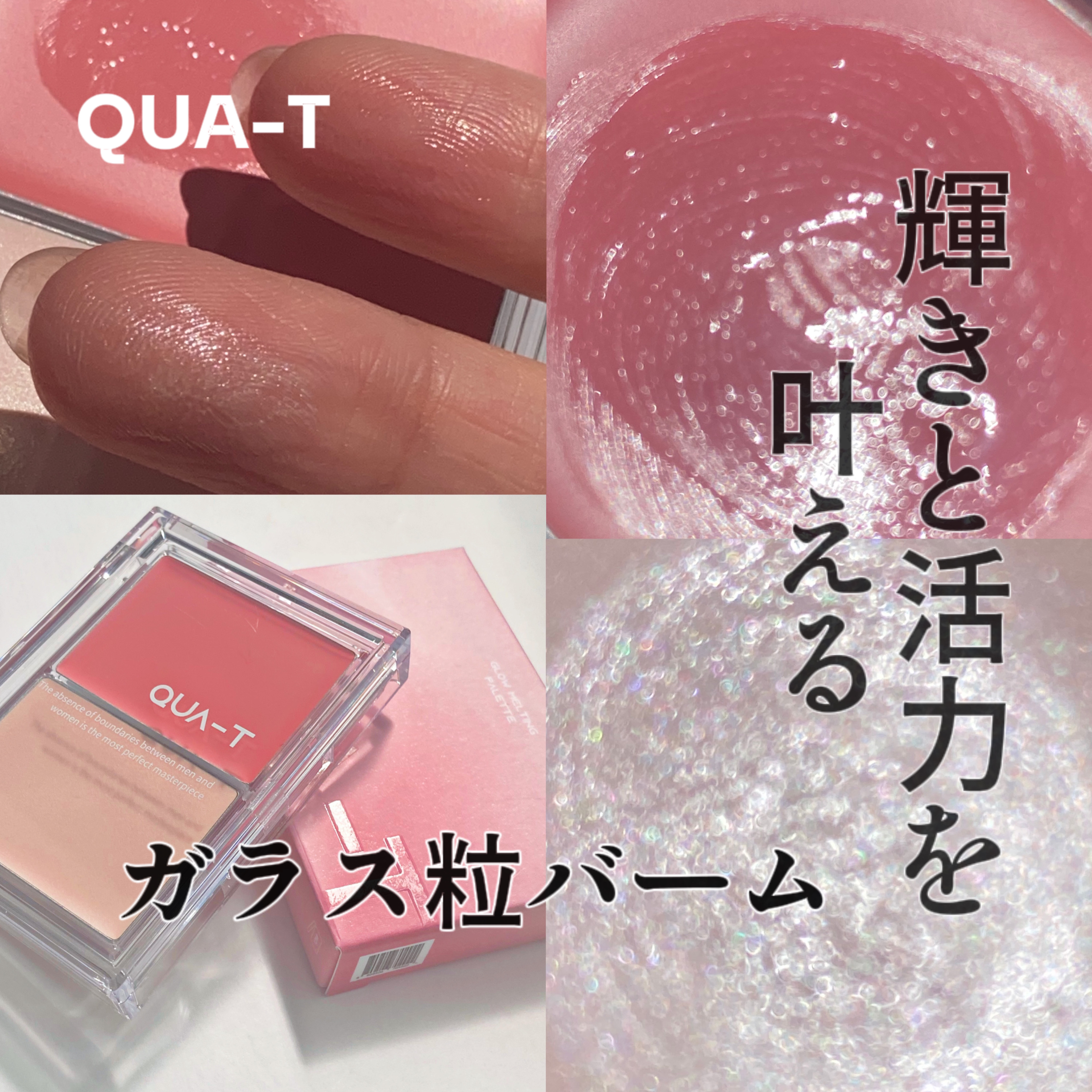 グロウメルティングパレット/QUA-T/ジェル・クリームチークを使ったクチコミ（1枚目）