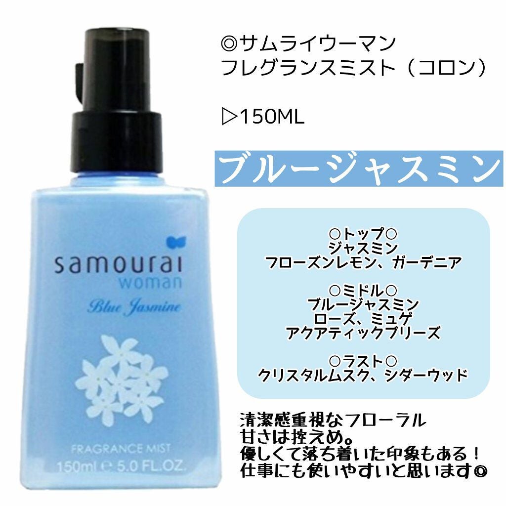 ブルージャスミンフレグランスミスト/サムライウーマン/香水(レディース)を使ったクチコミ(4枚目)