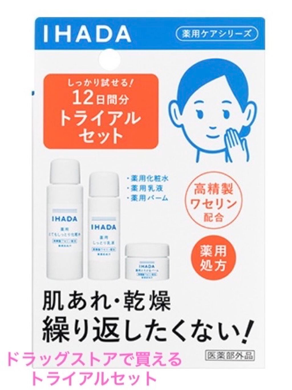 スキンケアセット(とてもしっとり)/IHADA/トライアルキットを使ったクチコミ(6枚目)