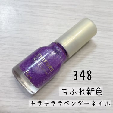 こんばんは🌇
今日はちふれの新色ネイルを紹介します！
カラーは348です🍇

めっっっっっちゃ可愛くないですか🥺
2度塗りでこんなに綺麗に発色してくれます！

最近は服のトレンドもシンプルよりになってきているので、ネイルはこれぐらいパキッとした色でも良いのではないかと思っています🐼

塗りやすいし早く乾くので、ハイクオリティですよ😆

是非チェックしてみてください

#ちふれ#ネイル#セルフネイル#ちふれ新色
 #本音でガチレビュー の画像 その0