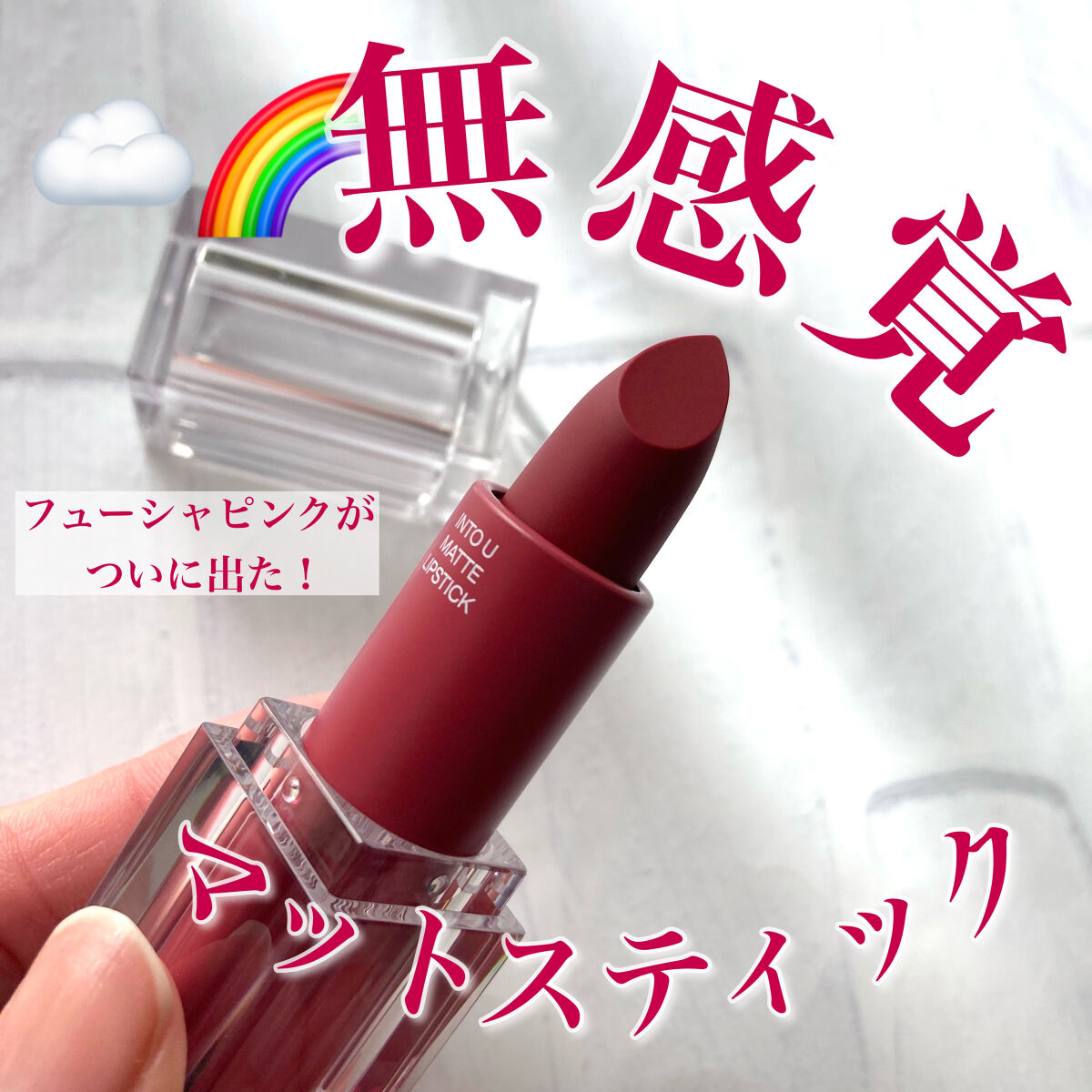 フェザーマットリップスティック/INTO U/口紅を使ったクチコミ（1枚目）