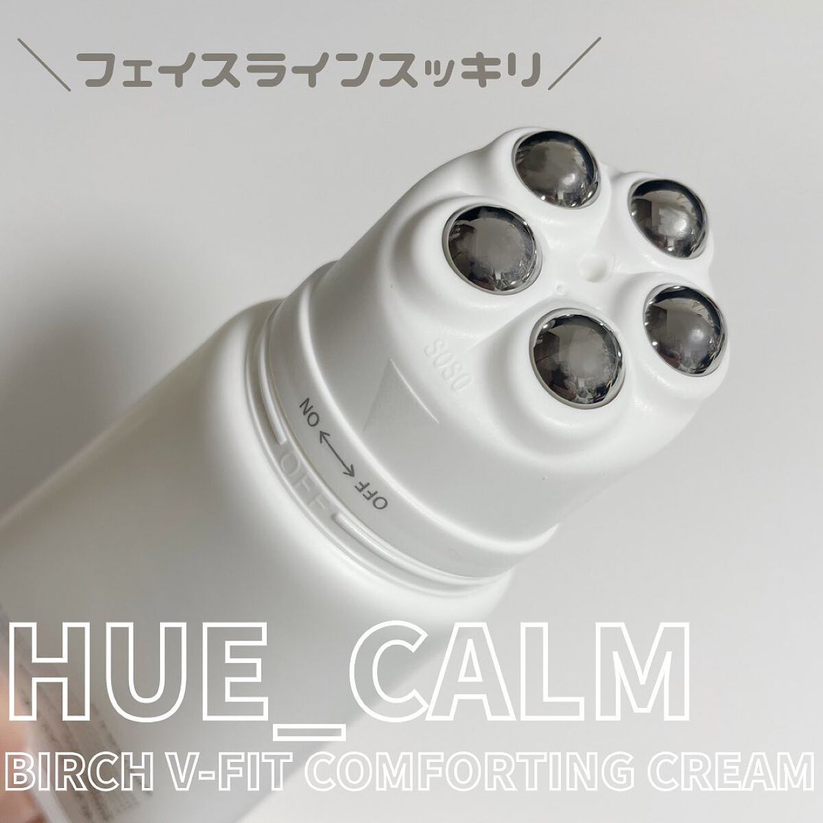 Vフィット ローラー クリーム/HUE_CALM/フェイスクリームを使ったクチコミ(1枚目)