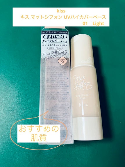 キス マットシフォン UVハイカバーベース/KiSS/化粧下地を使ったクチコミ(1枚目)