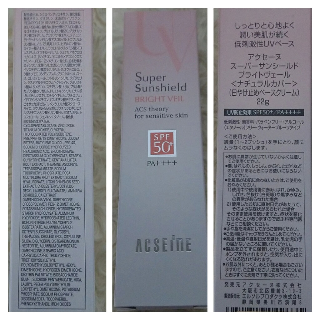 スーパーサンシールド ブライトヴェール/ACSEINE/化粧下地を使ったクチコミ（2枚目）