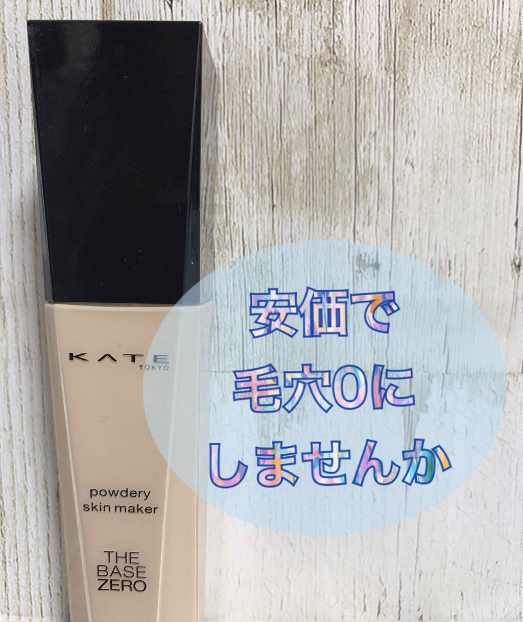 パウダリースキンメイカー/KATE/リキッドファンデーションを使ったクチコミ（1枚目）