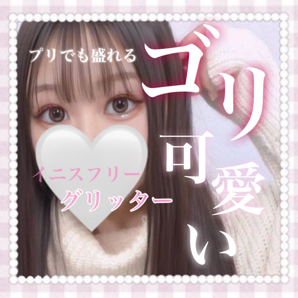 トゥインクル グリッター/innisfree/リキッドアイライナーを使ったクチコミ（1枚目）